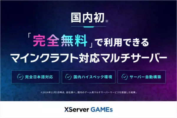 【国内初！】エックスサーバー、マインクラフトに対応した完全無料のマルチプレイサーバーを提供開始 ＜統合版・Java版に対応＞