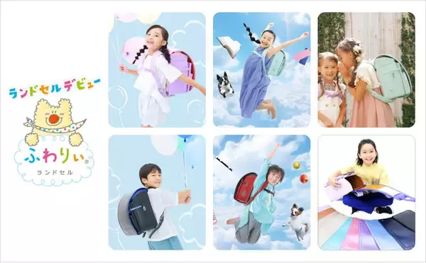 2026年度ご入学のお子さまに向け　ふわりぃランドセルおすすめの4モデルを先行発表！最新モデルは充実した機能にファッション性をアップ！！