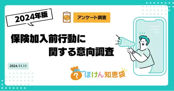 【ほけん知恵袋】消費者の保険情報収集行動を徹底分析！