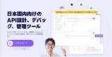 「EchoAPI：日本のAPI開発の課題に効率的に対応する次世代ツール」の画像1