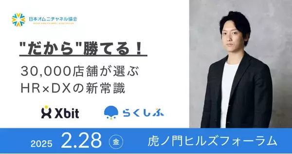 シフト管理DX「らくしふ」を提供するクロスビット代表 小久保が日本オムニチャネル協会主催「オムニチャネルDay2025」に登壇
