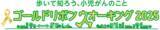 「～小児がんの子どもたちやそのご家族を応援するイベント～　　　「ゴールドリボンウオーキング 2025」への特別協賛について」の画像1
