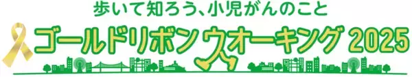 ～小児がんの子どもたちやそのご家族を応援するイベント～　　　「ゴールドリボンウオーキング 2025」への特別協賛について