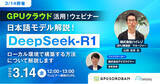 「【3/14開催】「DeepSeek-R1」GPUクラウド活用ウェビナー　　日本語モデル解説！ローカル環境で構築する方法について解説します」の画像1