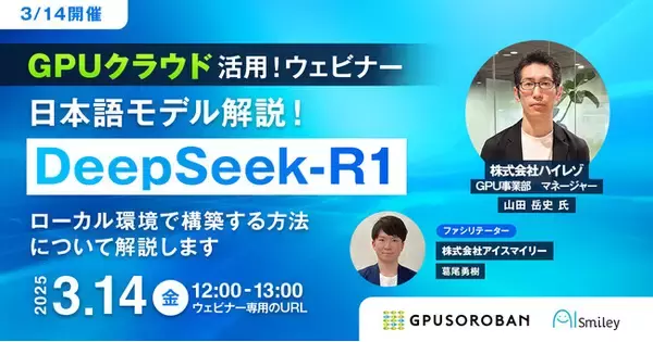 【3/14開催】「DeepSeek-R1」GPUクラウド活用ウェビナー　　日本語モデル解説！ローカル環境で構築する方法について解説します