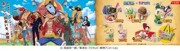 世はまさに、大アイスクリーム時代―――。　おいしい出会いを、仲間と。ONE PIECE×サーティワン アイスクリーム