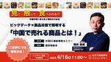 「Nint主催｜データ×商品体験でわかる中国市場の“今”」の画像1