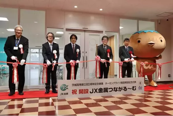 【茨城高専】創立60周年記念事業の一環としてＪＸ金属と初のネーミングライツ契約を締結