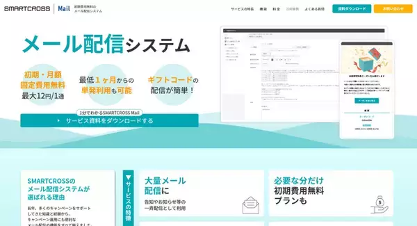 メディアスクエア、初期費用・月額固定費が無料のメール配信システム「SMARTCROSS Mail」にて春のアカウント開設キャンペーンを実施！