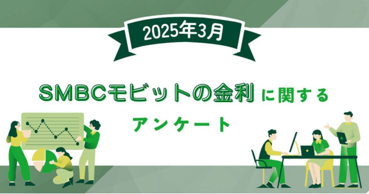 2025年3月度】SMBCモビットの金利に関するユーザーアンケート - エキサイトニュース