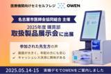 「医療機関向けセミセルフレジ『OWEN(オーエン)』、名古屋市医師会協同組合による 2025年度 購買部 取扱製品展示会に出展しました」の画像1