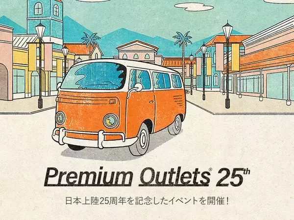 【日本上陸25周年】プレミアム・アウトレットが本場アメリカ旅行プレゼントなど25周年記念キャンペーンを6/6より一挙スタート