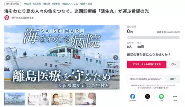 瀬戸内海巡回診療事業「済生丸」を運営する県支部済生会（岡山・広島・香川・愛媛）が、X線機器更新のため3,000万円を目標にクラウドファンディングを開始