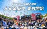 「【数量限定】ふるさと納税「モンバス」チケット、2025年6月6日(金) 正午より、ふるさと納税で受付開始！ 香川県まんのう町」の画像1