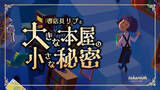 「「本屋で謎を解く」あの興奮が帰ってきた！今度の謎は”大人のための謎解き” ？　書泉グランデが舞台の小説を読みながら謎を解き明かす『書店員リブと大きな本屋の小さな秘密』が6月20日（金）から開催決定！」の画像1