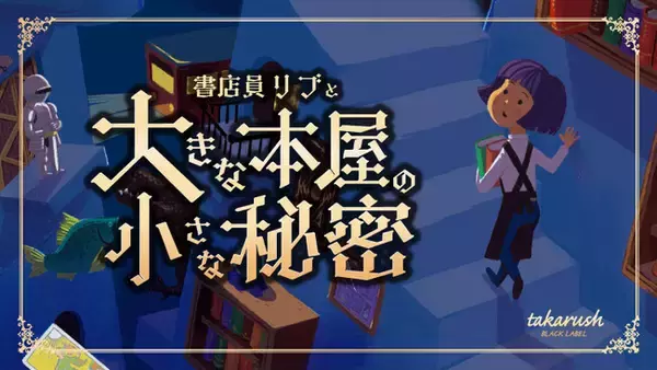 「本屋で謎を解く」あの興奮が帰ってきた！今度の謎は”大人のための謎解き” ？　書泉グランデが舞台の小説を読みながら謎を解き明かす『書店員リブと大きな本屋の小さな秘密』が6月20日（金）から開催決定！