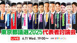 「選挙ドットコムは「東京都議選2025 代表者討論会」を本日6月11日（水）19時から公式チャンネルで生配信！」の画像1