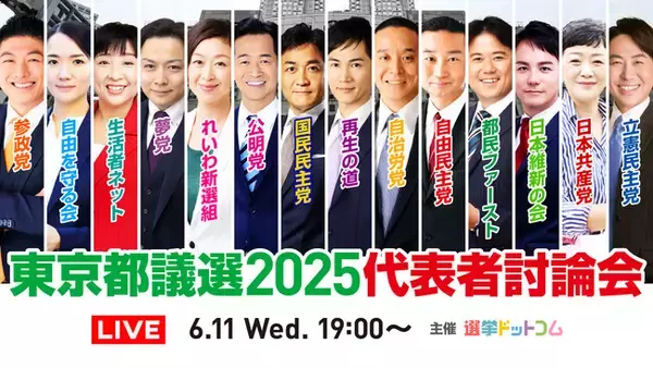 選挙ドットコムは「東京都議選2025 代表者討論会」を本日6月11日（水）19時から公式チャンネルで生配信！