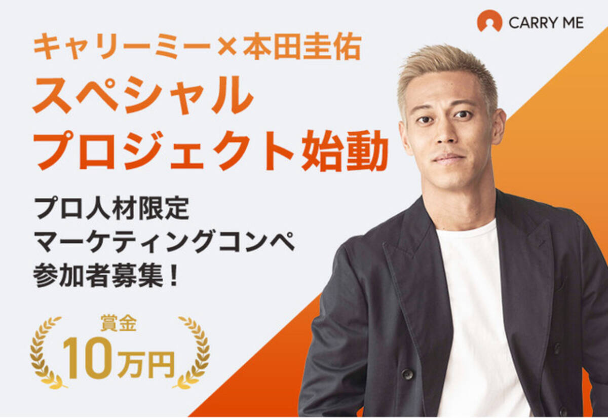 賞金10万円】キャリーミー × 本田圭佑｜プロ人材向けマーケティングコンペ開催！ - エキサイトニュース