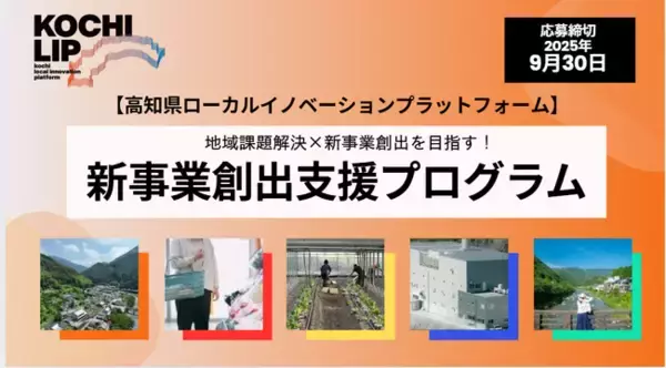 高知県ローカルイノベーションプラットフォーム『新事業創出支援プログラム』、解決策を募集する課題を公開！