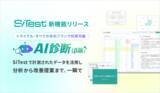 「サイト分析から改善提案を「8時間→1時間」に短縮　AI でサイト改善を自動化する新機能「 SiTest（サイテスト） AI 診断（ β版 ）」を提供開始」の画像1