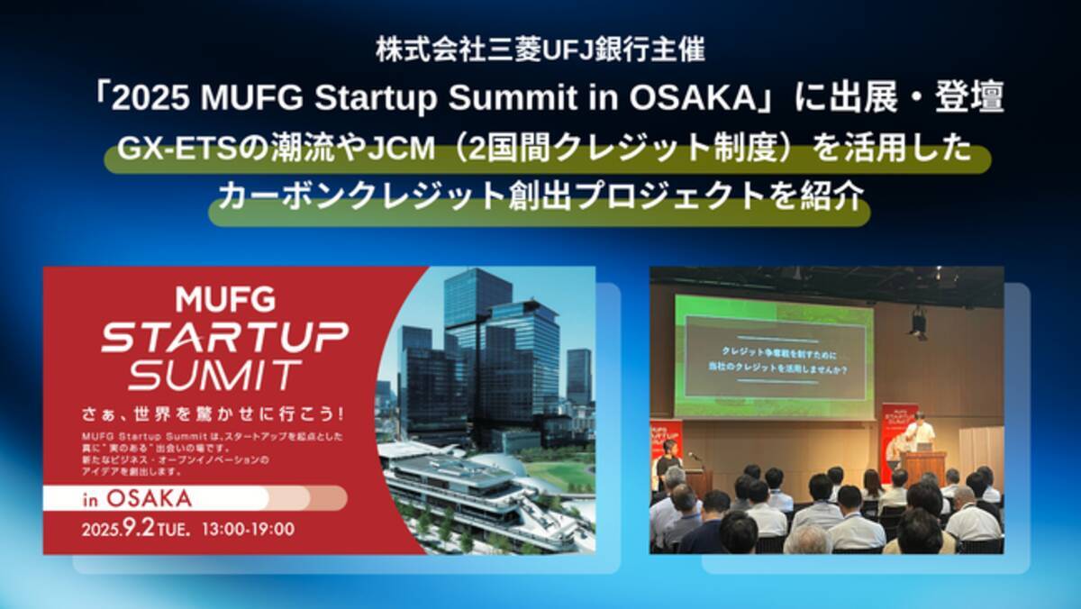 Green Carbon株式会社は、株式会社三菱UFJ銀行主催「2025 MUFG Startup Summit in OSAKA」に出展・登壇  GX-ETSの潮流やJCM活用プロジェクトを紹介 - エキサイトニュース