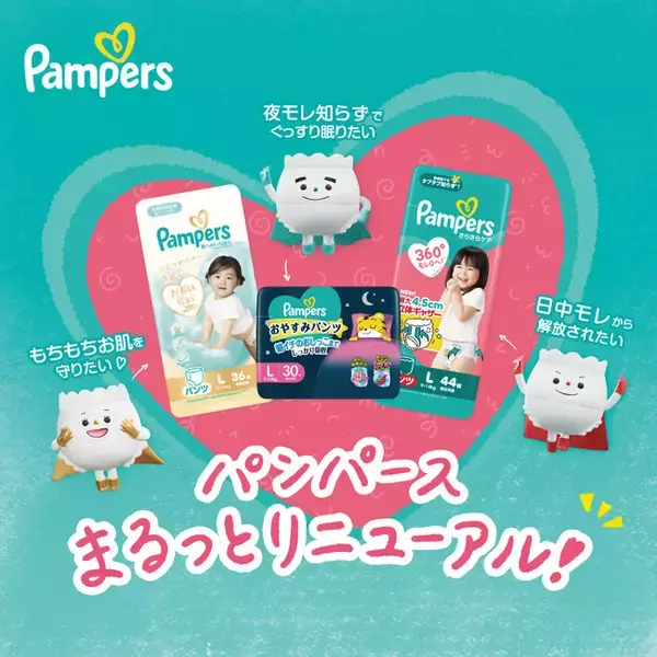 パンパース　主力3ラインをリニューアル　オムツヒーローパンパースが、おむつ周りの悩み事から“赤ちゃんを無敵に！”