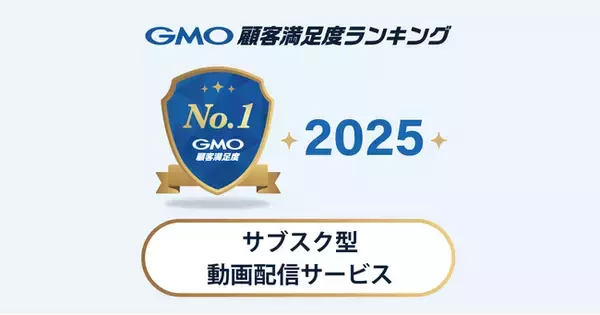 【2025年 GMO顧客満足度ランキング】「サブスク型動画配信サービス」の総合1位はDMM TV【GMOリサーチ＆AI】