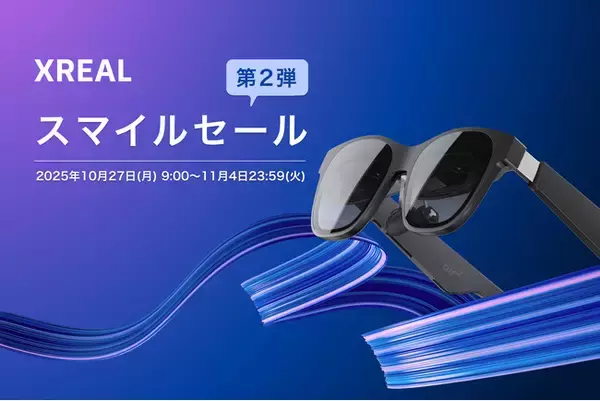 ロングセラーの人気ARグラスがお得に！ XREAL「スマイルセール第2弾」開催