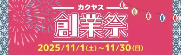 なんでも酒やカクヤス 創業104周年を記念して、11月1日よりWEB限定でカクヤス創業祭を開催！！