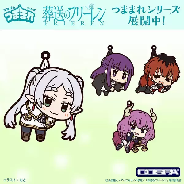 「TVアニメ『葬送のフリーレン』より、フリーレン、フェルンたちのラバー製「つままれ」4種が新登場！【株式会社コスパ】」の画像