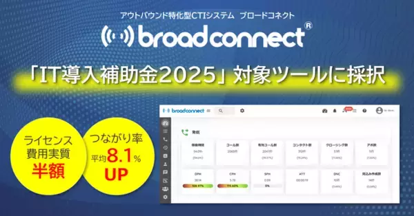 「【ライセンス費用が実質半額】アウトバウンド特化型CTIシステム「broad connect(ブロードコネクト)」が、IT導入補助金2025対象ツールに採択」の画像