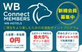 「ホワイト・ベアーホテルズ「宿泊滞在中をより楽しむ」ための会員制ポイントプログラム「WB Connect MEMBERS」を2025年11月20日より会員募集開始」の画像1