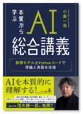 「～AIを“本質から理解”するための必読書、ARI社員が執筆！～　『本質から学ぶ AI総合講義 数理モデルとPythonコードで理論と実装を往復』を刊行」の画像1
