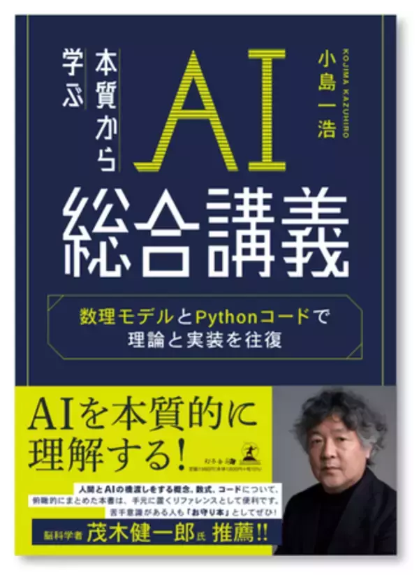 ～AIを“本質から理解”するための必読書、ARI社員が執筆！～　『本質から学ぶ AI総合講義 数理モデルとPythonコードで理論と実装を往復』を刊行