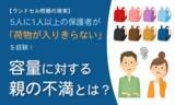「【ランドセル問題の現実】5人に1人以上の保護者が「荷物が入りきらない」を経験！容量に対する親の不満とは？」の画像1