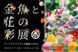 「冬を“花”で鮮やかに染める、季節限定の幻想空間 特別企画「Flower Aquarium Gala ～金魚と花の彩展～」11月28日（金）開幕」の画像1