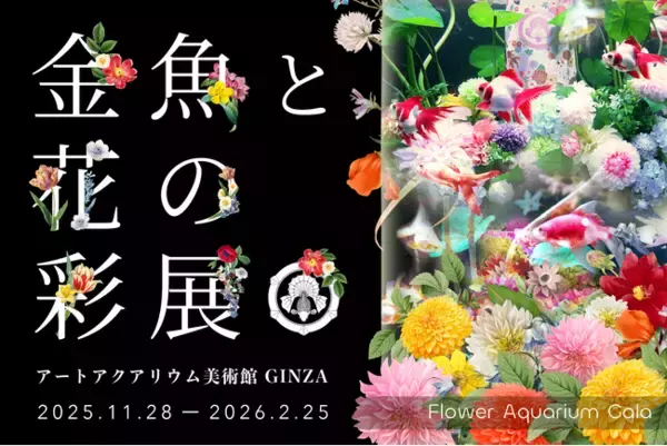 冬を“花”で鮮やかに染める、季節限定の幻想空間 特別企画「Flower Aquarium Gala ～金魚と花の彩展～」11月28日（金）開幕