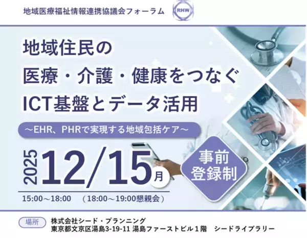 【12/15開催】地域医療福祉情報連携協議会 フォーラムを開催地域住民の医療・介護・健康をつなぐICT基盤とデータ活用