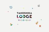 「ご家族にホッとできる休息を。障がい児対象ショートステイ「TANOSHIKA LODGE」（タノシカ ロッジ）が久留米市にオープン！」の画像1