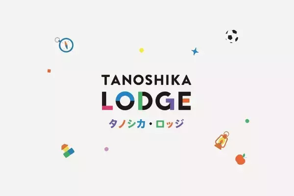 ご家族にホッとできる休息を。障がい児対象ショートステイ「TANOSHIKA LODGE」（タノシカ ロッジ）が久留米市にオープン！