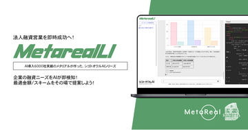 【メタリアル・グループ】法人融資ニーズ予測レポートAIエージェント「Metareal ローンインサイト(Metareal LI)」12/18提供開始