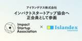 「アイランデクス株式会社、一般社団法人インパクトスタートアップ協会へ正会員として参画」の画像1