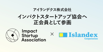 アイランデクス株式会社、一般社団法人インパクトスタートアップ協会へ正会員として参画