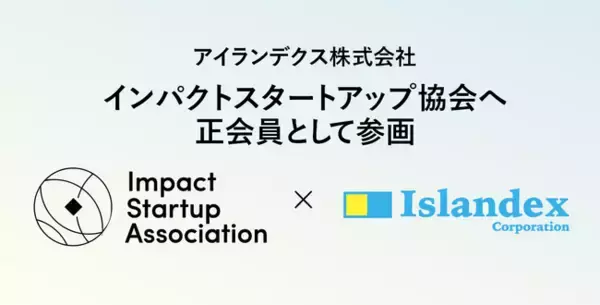 アイランデクス株式会社、一般社団法人インパクトスタートアップ協会へ正会員として参画