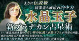 「東洋と西洋の占術を融合し運命を精密に読み解く！水晶玉子氏が監修する占いコンテンツの提供を開始」の画像1
