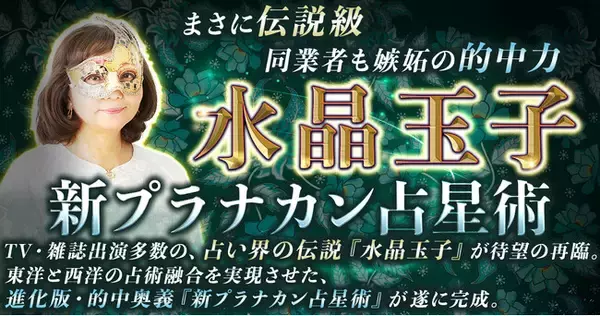 東洋と西洋の占術を融合し運命を精密に読み解く！水晶玉子氏が監修する占いコンテンツの提供を開始