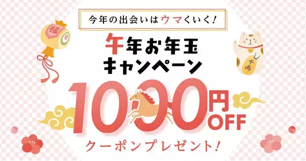 婚活パーティー検索をよりスムーズに！公式アプリダウンロードキャンペーン実施【午年お年玉キャンペーン】
