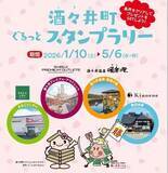 「日本で一番古い町、酒々井町を巡るスタンプラリー開催 2026 年1月 10日（土）～5月 6日（水・休）」の画像1