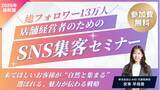 「【登壇決定】そのSNS運用、集客を“逃して”いるかもしれません店舗オーナー必見｜“来店につながるSNS集客”実践セミナー福岡・天神で開催」の画像1
